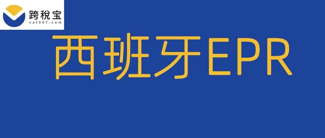 【紧急】距离西班牙EPR正常执行只剩1个月！