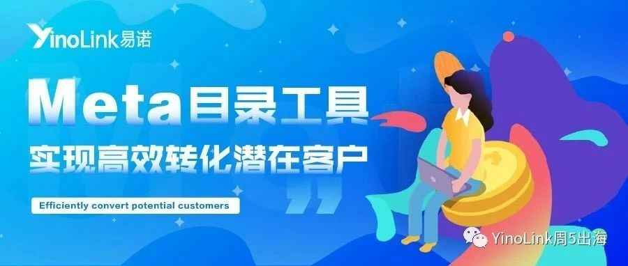 如何通过Meta目录工具，实现高效转化潜在客户？