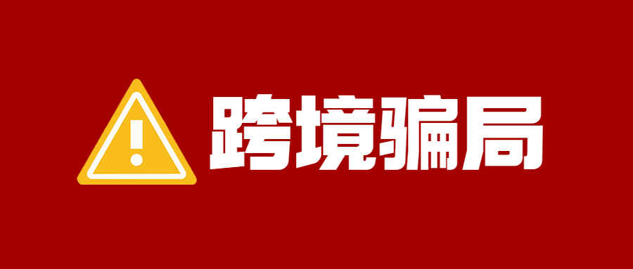 涉事金额超两百万、数位卖家已上当，揭露又一跨境骗局！