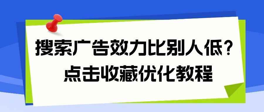 干货｜注意！搜索广告效力比别人低？点击收藏优化教程