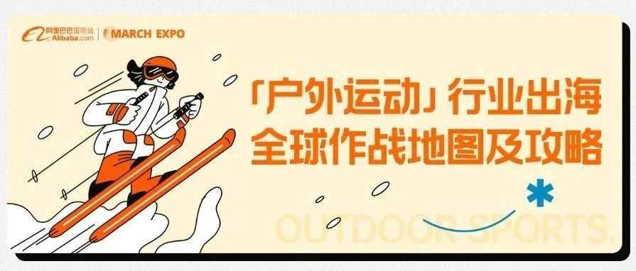户外运动行业如何在三月新贸节借“势”发挥