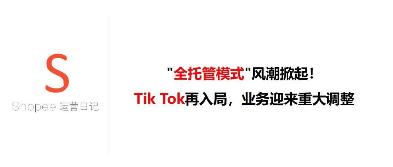 "全托管模式"风潮掀起！Tik Tok再入局，业务迎来重大调整