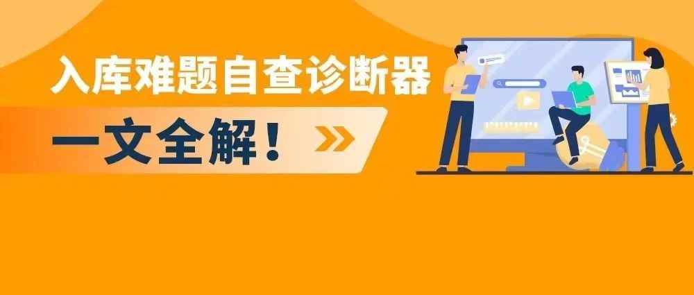 你的库存还能卖多久？亚马逊发布入库自查诊断器横扫补货难题！