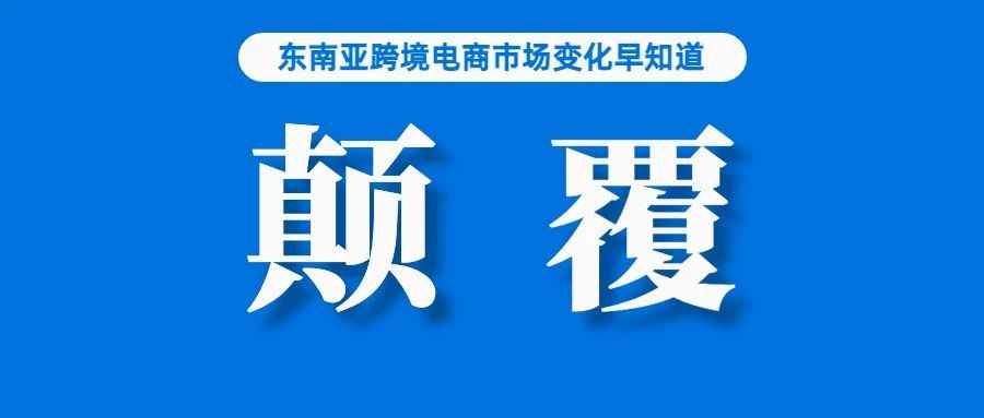 01 颠覆行业之举！Shopee将允许买家开箱验货；一季度，泰国经济增速为2.7%；Shopee菲律宾站发布退货失败包裹领取新规