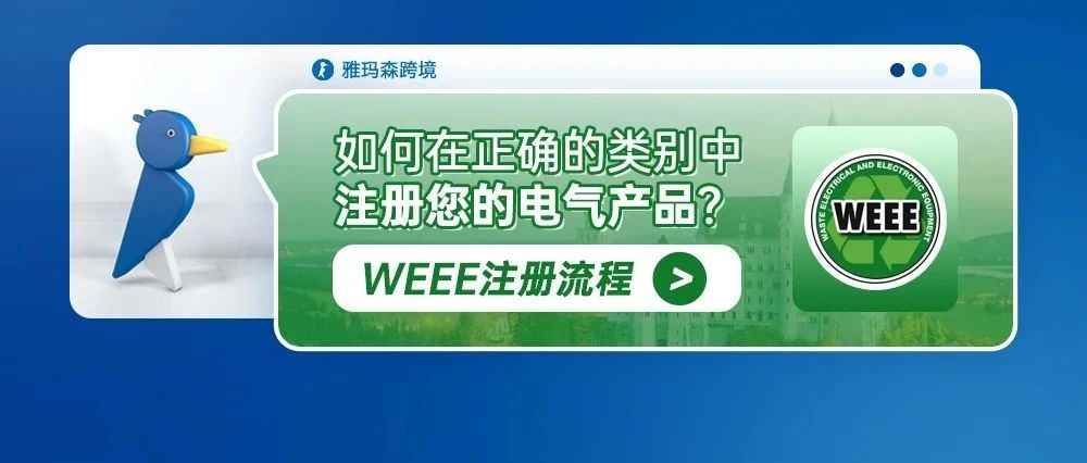 WEEE 注册流程：如何在正确的类别中注册您的电气产品？