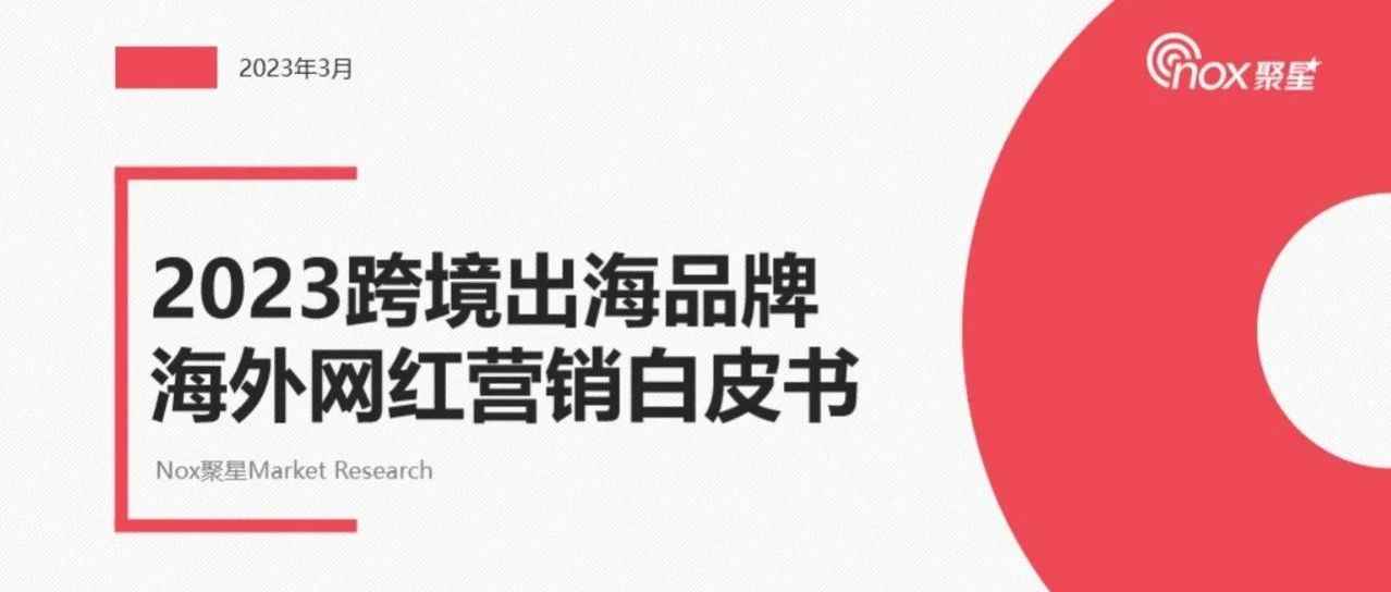 2023跨境出海品牌海外网红营销白皮书：入局品牌倍增、印度网红狂飙发展、GPT助力，2023KOL营销值得期待(附下载通道)