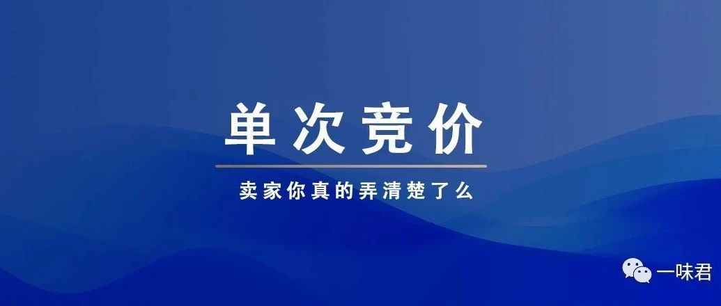 广告单次竞价，看广告实操数据！（18篇）