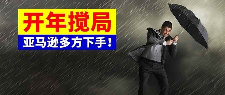 由内而外，亚马逊多方下手！卖家被扼住咽喉...