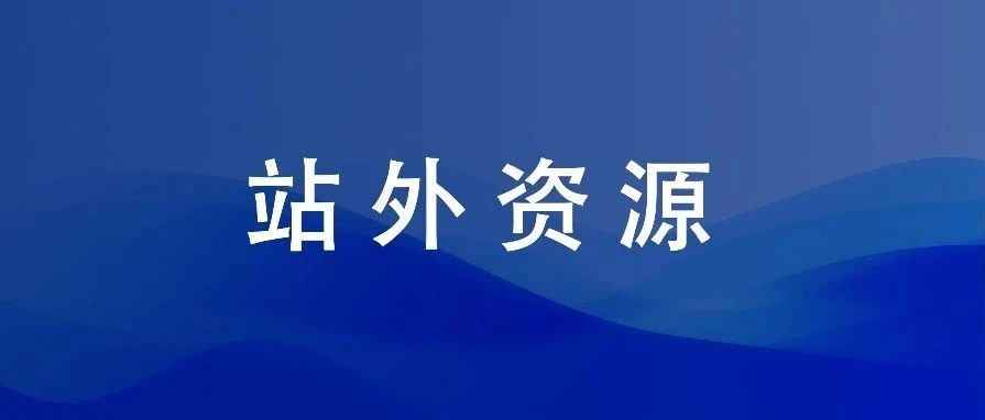 解读站外推广渠道资源！（2篇）