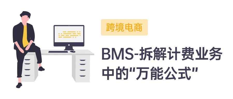 跨境电商海外仓（BMS篇）：拆解计费业务中的“万能公式”