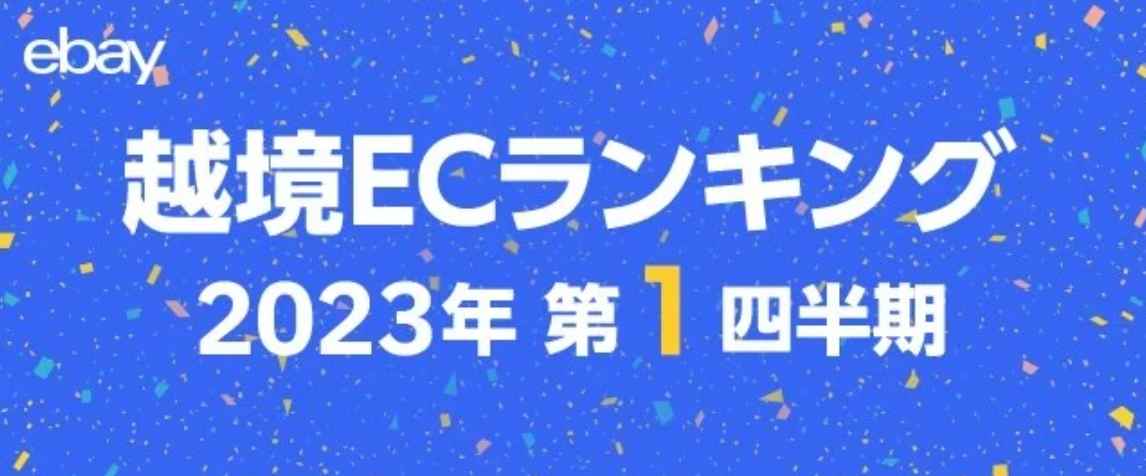 eBay日本站发布Q1热销趋势！数码相机类别增幅第一！