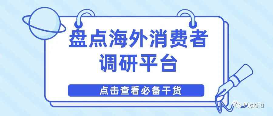 做海外消费者调研都用哪些平台？盘点6个国外问卷调查软件