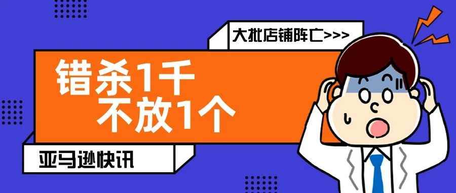 亚马逊“新型关联”导致大批账号阵亡，再加前台显示销量，加剧低价内卷