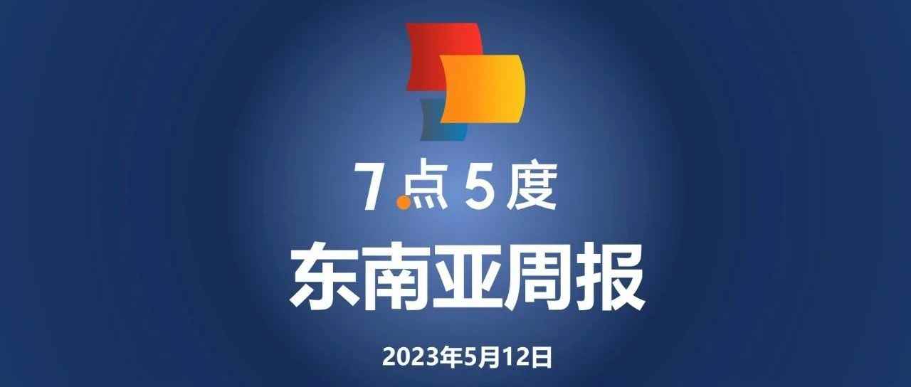 七五周报 | 印尼与马来西亚启动跨境二维码支付；印尼在线教育公司Ruangguru收购越南直播教学平台Mclass