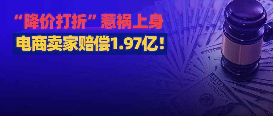 因“降价和打折”被罚1.97亿！电商监管风暴来袭，账号审查或只是开始...