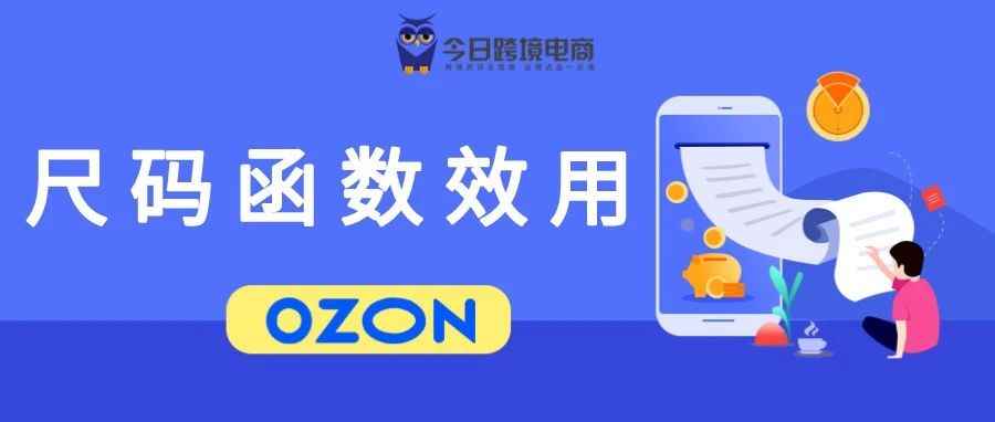 运营小技巧：OZON尺码表JSON制作的必要性