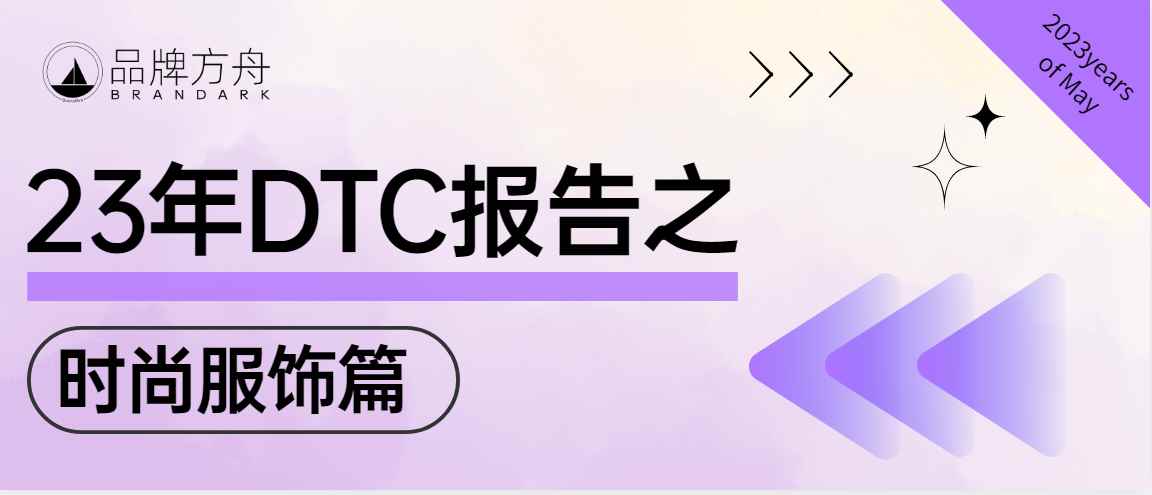 最新报告|聚焦万亿时尚市场，DTC品牌怎样抓住出海趋势？