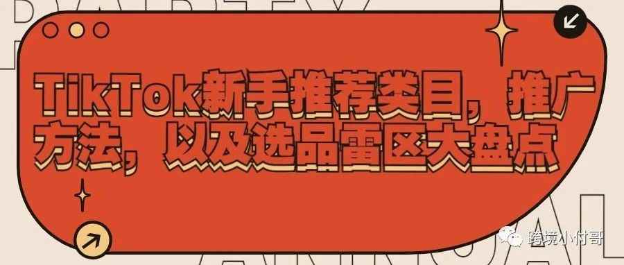 TikTok新手推荐类目，推广方法，以及选品雷区大盘点！