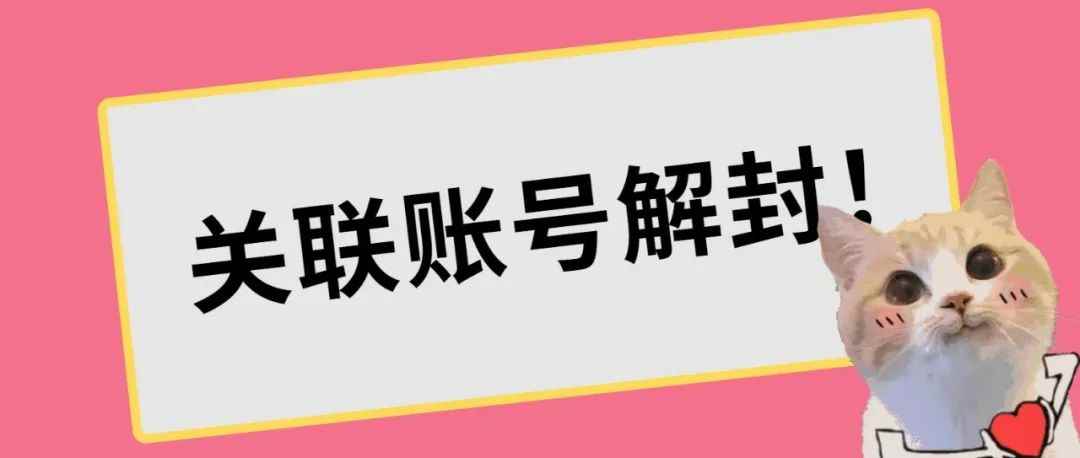 关联频发，卖家该如何应对？