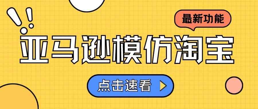 亚马逊搜索页面最新功能竟模仿淘宝！此次更新对卖家有何影响？