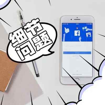 Facebook推广的时候要注意哪些细节问题?