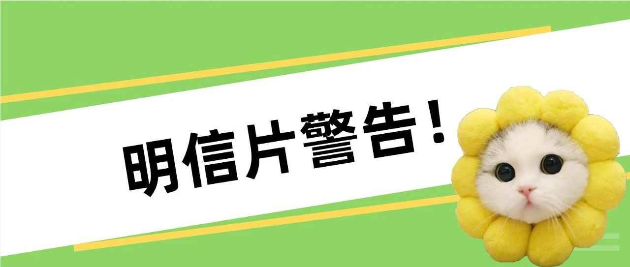 明信片警告频频发生，意味着什么？