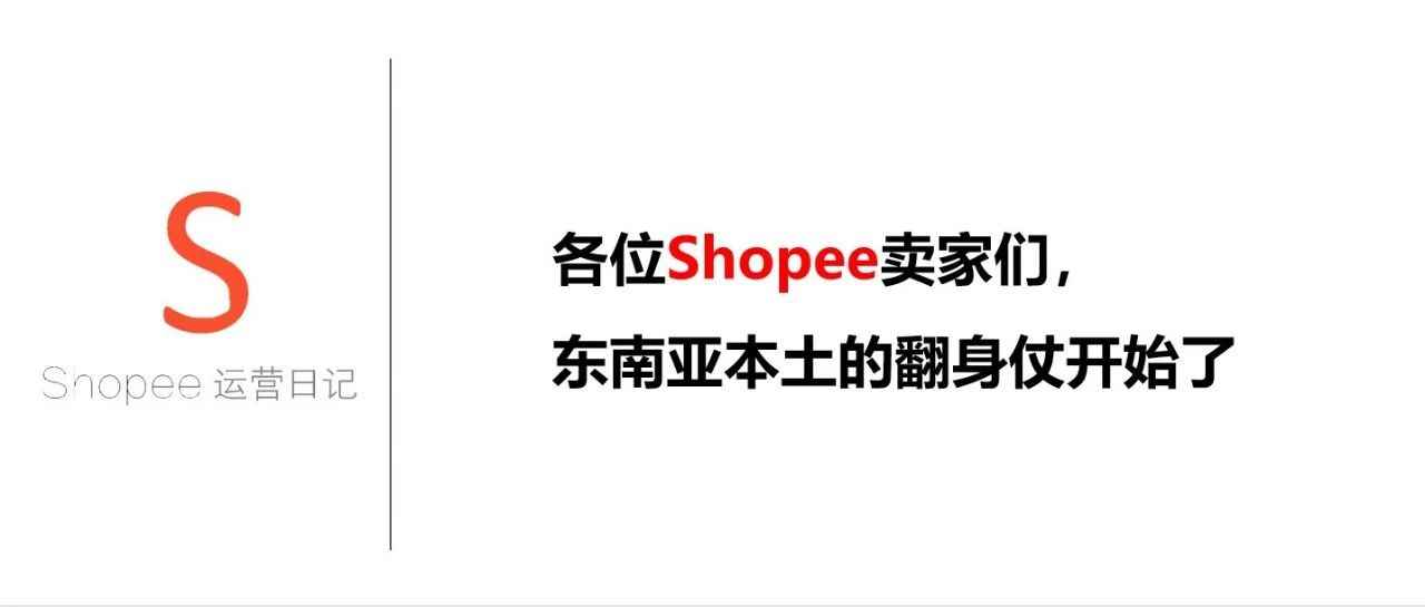 各位Shopee卖家们，东南亚本土的翻身仗开始了