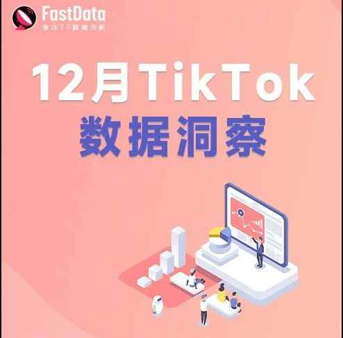 12月TikTok数据洞察| 年末大促季跨境整体GMV增长136%，TikTok Shop跨境服务市场上线，多个热门榜单新鲜出炉