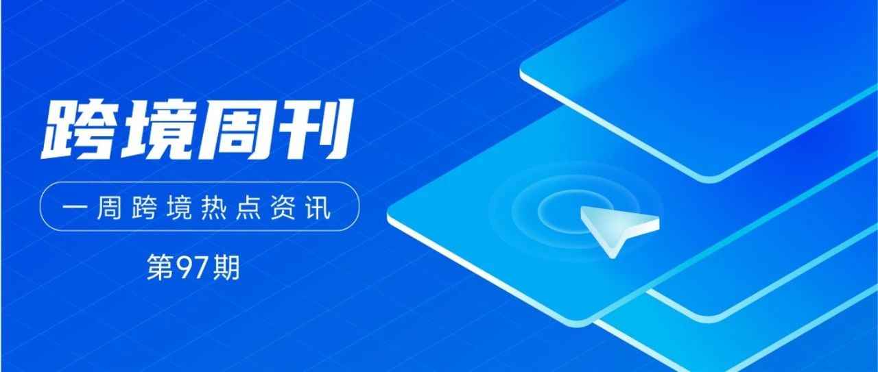 跨境周刊 | 我国调整部分商品进出口关税；亚马逊印度计划2023年增加Prime会员总数