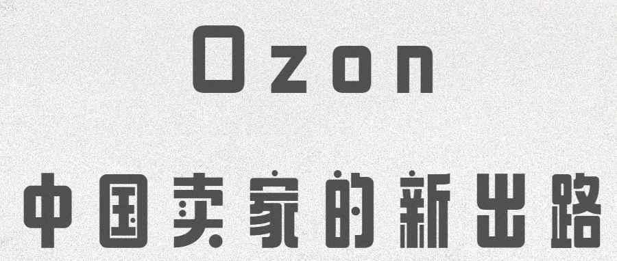 俄罗斯“亚马逊”，中国跨境卖家的新出路