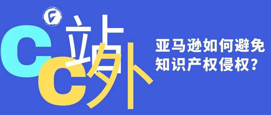 收藏｜亚马逊如何避免知识产权侵权？