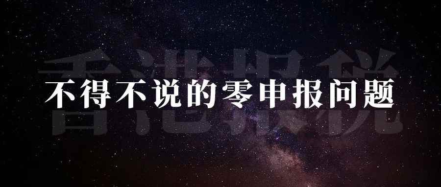 香港报税：不得不说的零申报问题