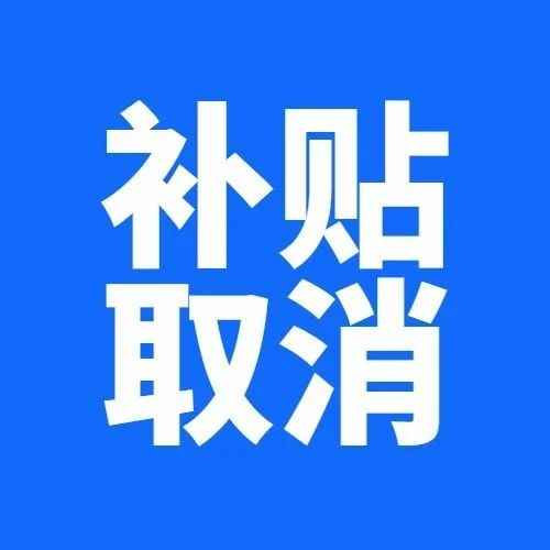 新政策 | 取消万元补贴，这些卖家亏大了！