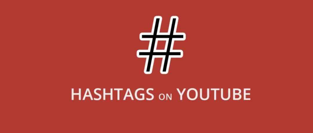 可套用！100个YouTube爆款标签