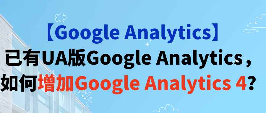 【Google Analytics】已有UA版Google Analytics，如何增加Google Analytics 4？