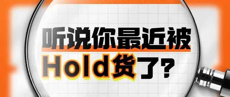 美国海关都放行了，为什么CPSC还会Hold货？