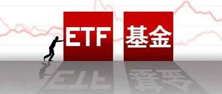 说说投资者关注的ETF指数基金