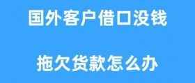 客户又又又拖欠货款？英文网站该如何向客户催款？