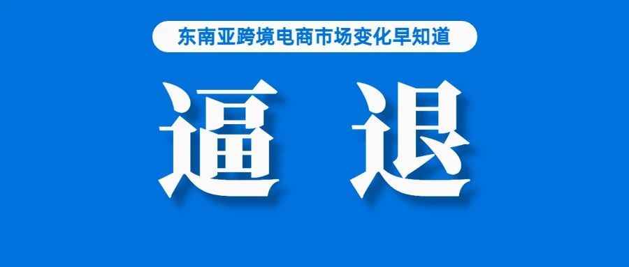 逼退卖家？受政策影响，Lazada菲律宾禁售一万比索以上商品；收入第一！越南美容市场迎来大发展；Shopee马来西亚调整发货政策