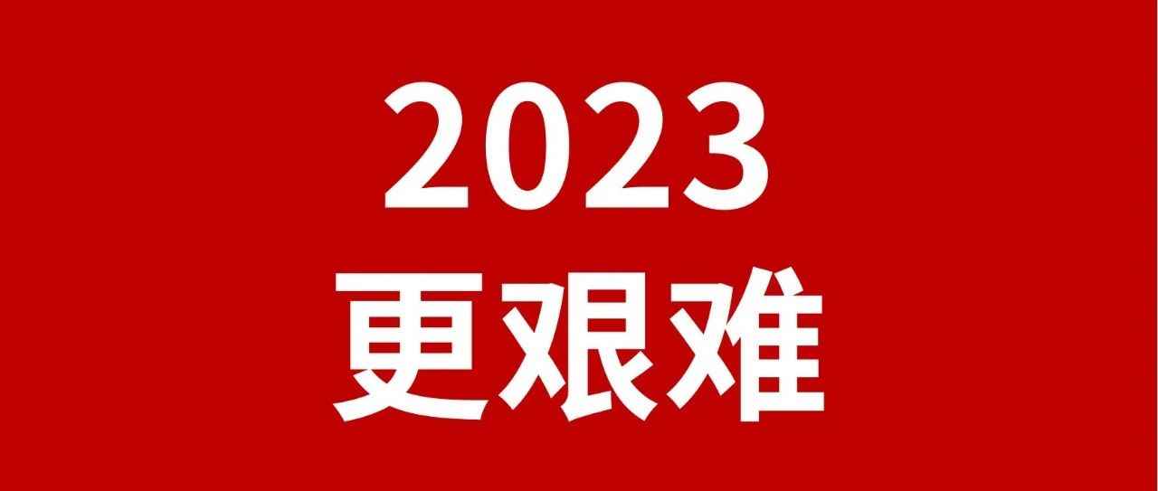 泼冷水！2023年的跨境电商行业并不会太好！