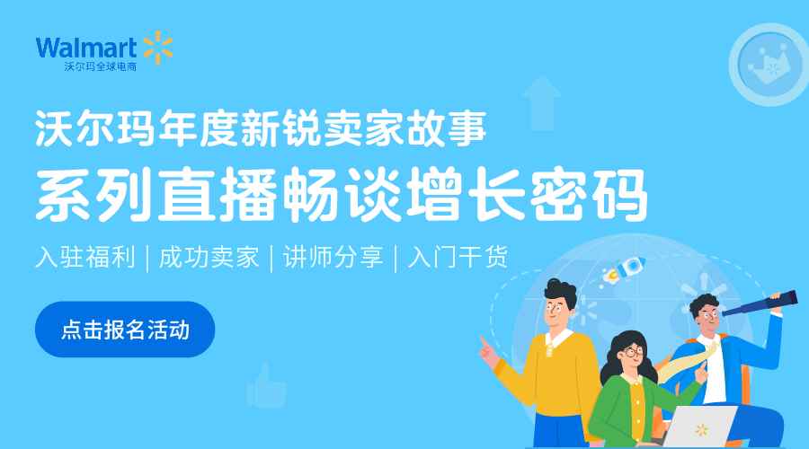 沃尔玛年度新锐卖家故事-报名系列直播畅谈增长密码