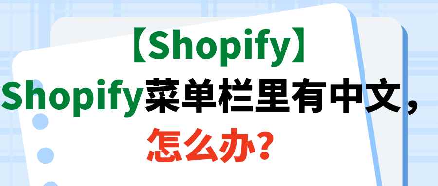 【Shopify】Shopify菜单栏里有中文，怎么办？