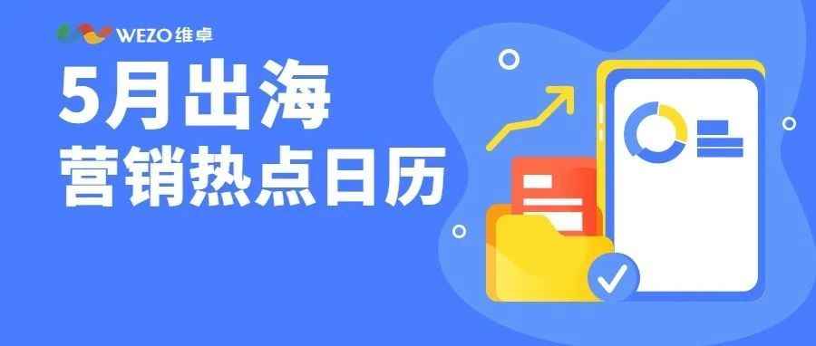 营销日历|跨境电商的5月营销狂欢，借势出海不可错过！