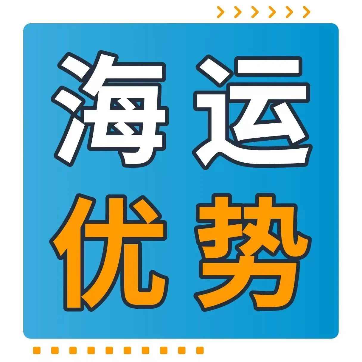 亚马逊全球物流海运服务再升级，8大核心优势您都了解吗？