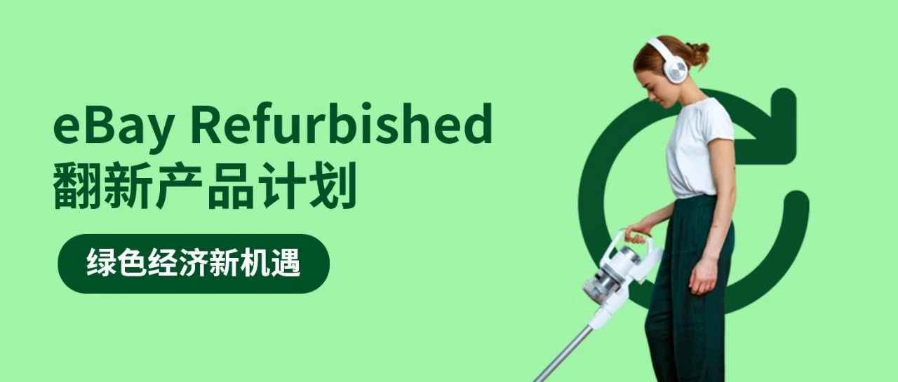 6大站点已开放！eBay Refurbished翻新产品计划招募卖家