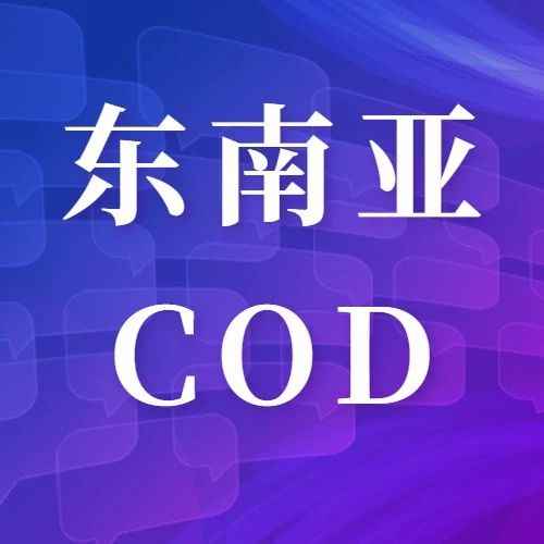为什么要在东南亚做COD?来看这篇！