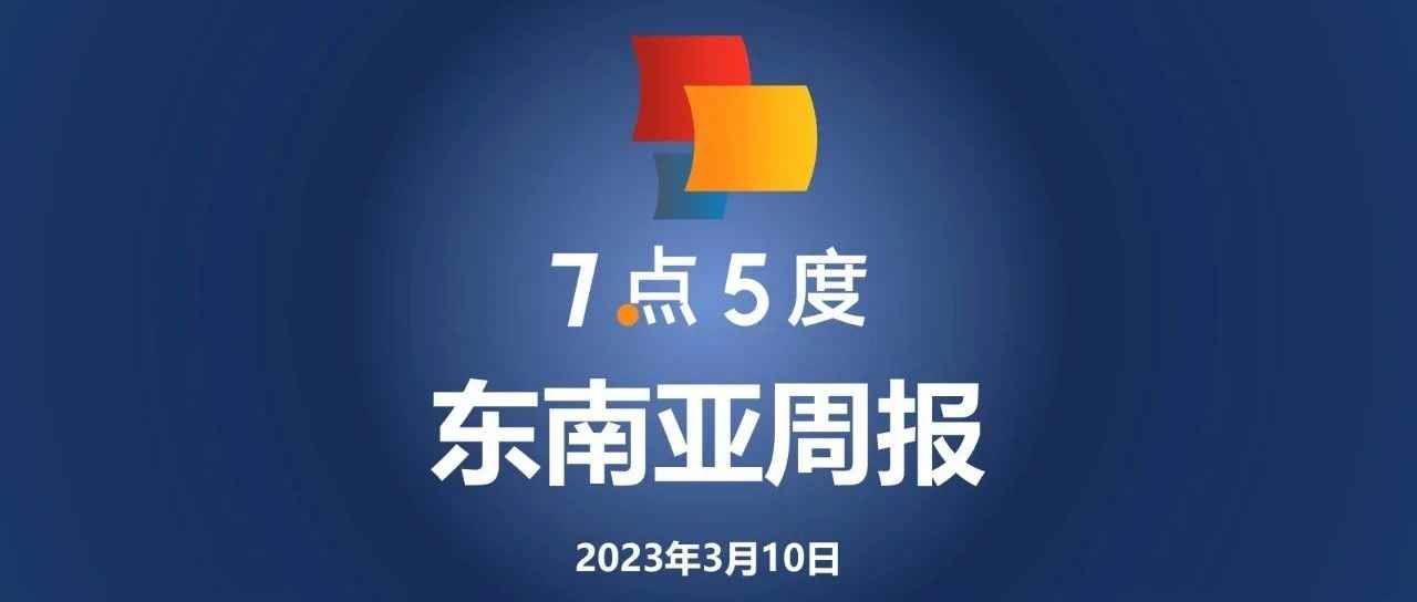 7点5度东南亚周报 | Lazada生日大促开售11分钟销量激增11倍；冬海集团公布财报，Shopee首次实现单季盈利