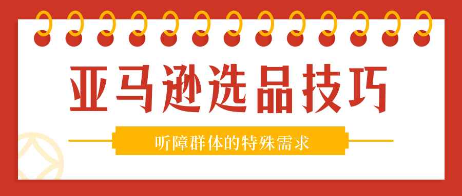 亚马逊选品技巧——听障群体的消费需求