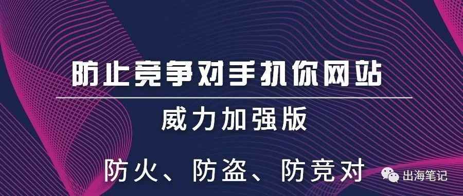 防止对手用工具扒皮你的独立站加强版