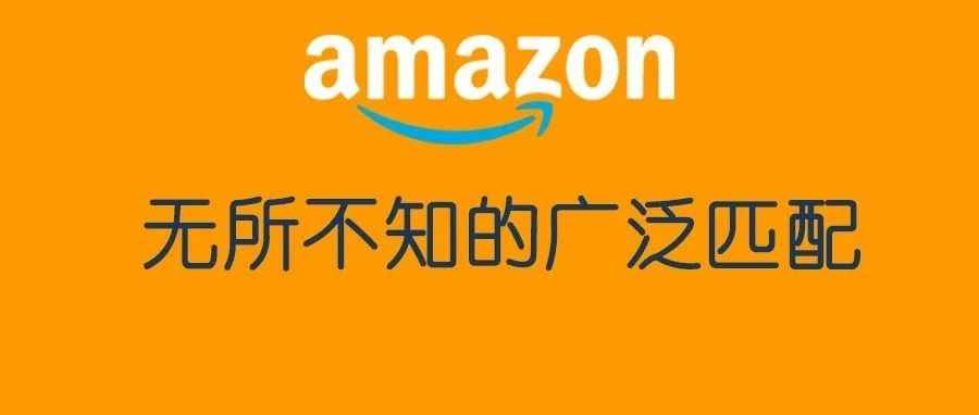 亚马逊广告真的智能了！看看广泛匹配（broad）算法的最新变化！